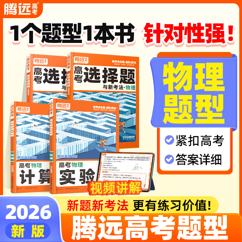 2026腾远高考物理题型