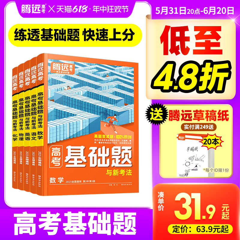 腾远高考2025高考基础题真题模拟题新高考一轮复习资料高中语文数学英语物理化学生物政治历史地理解题达人官方旗舰店高三复习资料 书籍/杂志/报纸 高考 原图主图