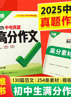 2026万唯中考真题满分作文初中生分类素材大全人教版初一初二初三语文速用模板七八九年级名校优秀高分范文精选万维教育官方旗舰店