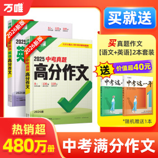 2026万唯中考真题满分作文初中生分类素材大全人教版初一初二初三语文速用模板七八九年级名校优秀高分范文精选万维教育官方旗舰店