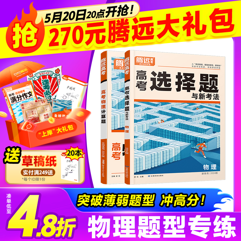 腾远高考题型2024物理选择题计算题专练全国卷基础知识专题专项训练理综高中物理高考复习资料必刷高考真题卷模拟腾远教育旗舰店