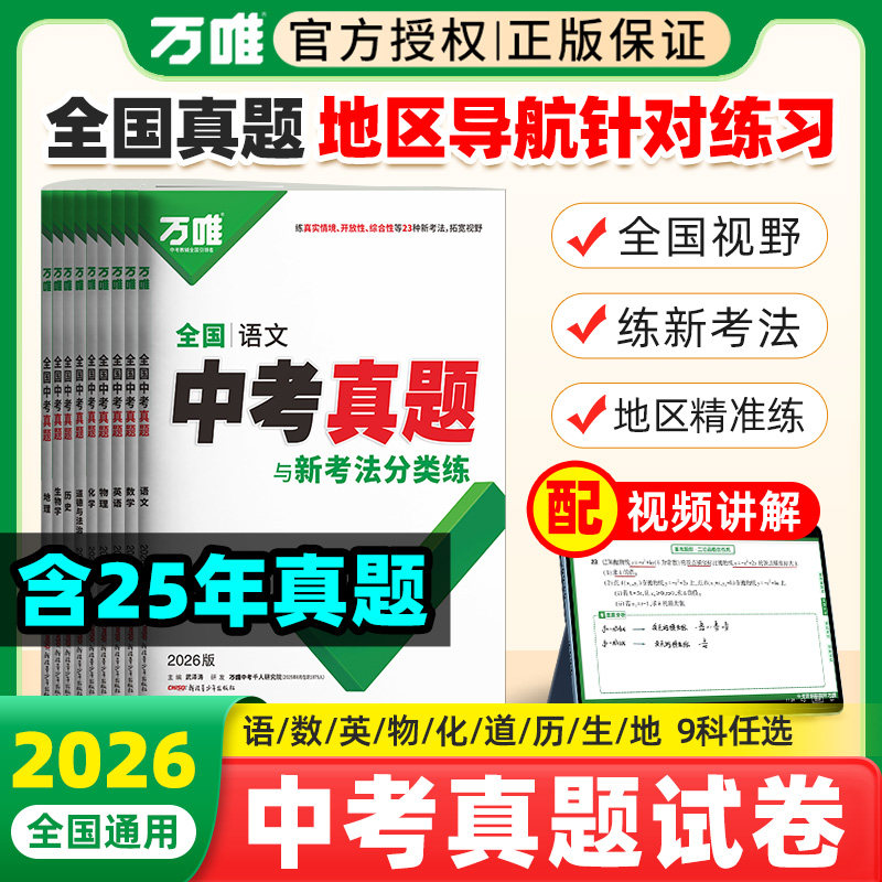 2026新版万唯全国中考真题全套精选子母卷52套语文数学英语物理化学生物地理会考真题卷资料模拟试卷初二初三八九年级万维教育,书籍/杂志/报纸,中考,淘宝优惠券,粉丝福利购,淘宝优惠卷