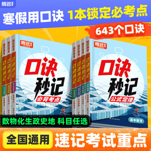 2025【高中口诀秒记】高中数学物理化学生物政治历史地理高考总复习资料书高中基础知识手册口袋书高中口诀秒记万唯高中默写小纸条