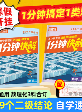 2026腾远高考高中通用数理化1分钟快解二级结论考高一高二高三高中通用提分攻略数学公式定理物理理科考点全包含高考必备手册