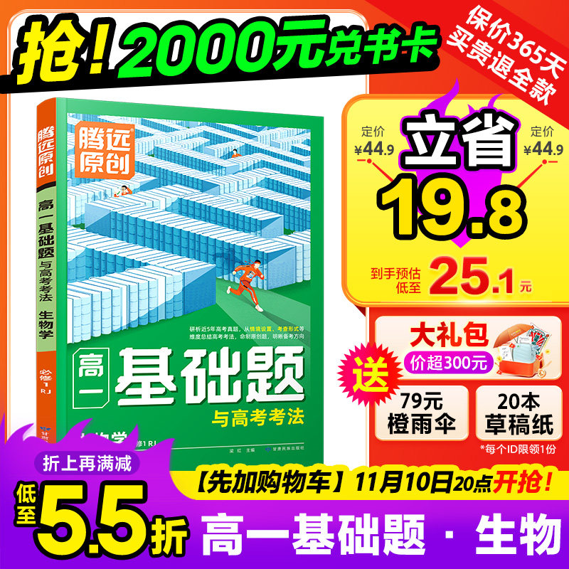 2024腾远高一基础题生物必修一人教上同步专项训练万唯高中生物教材真题分类全刷模拟高考解题达人总复习辅导资料书生物基础练习题使用感如何?