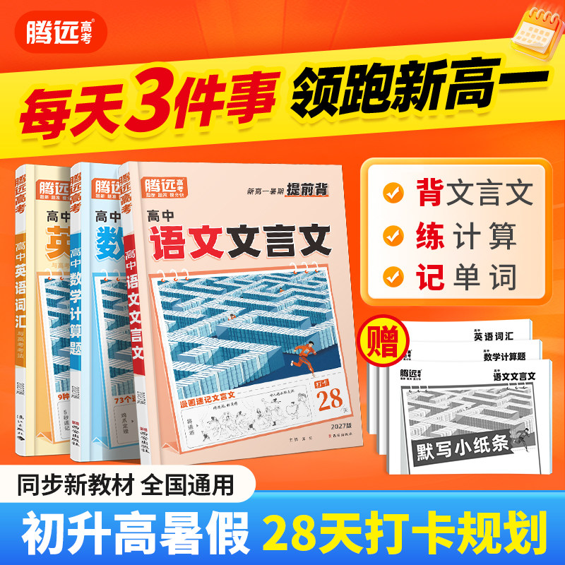 2027腾远高考高中暑假三件套打卡练语数英文言文计算单词初升高新高一升学预习必备资料基础知识暑假衔接一本通腾远官方旗舰店