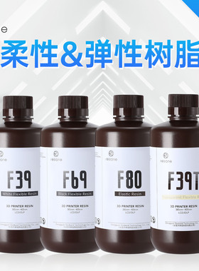 Resione橡胶型柔性光敏树脂弹性DLP3D打印耗材LCD耐撕裂F39F69F80