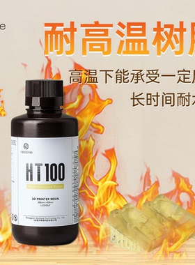 RESIONE LCD DLP耐高温光敏树脂珠宝电子UV 405nm3D打印耗材HT100