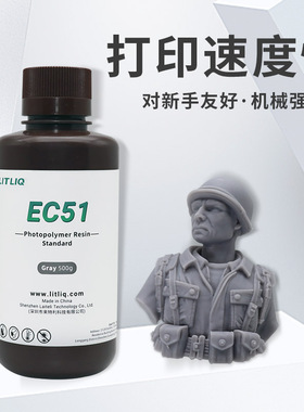 LITLIQ普通刚性光敏树脂易打印速度快LCD DLP光固化3D耗材EC51
