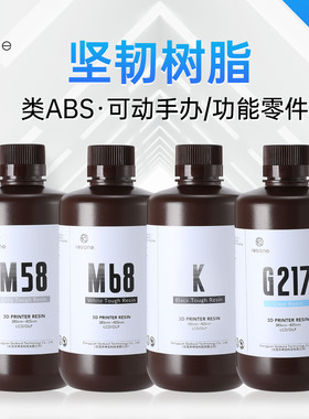 Resione LCDDLP坚韧性光敏树脂3D打印机耗材手办专用 M58M68KG217