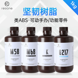 Resione M58M68KG217 LCDDLP坚韧性光敏树脂3D打印机耗材手办专用