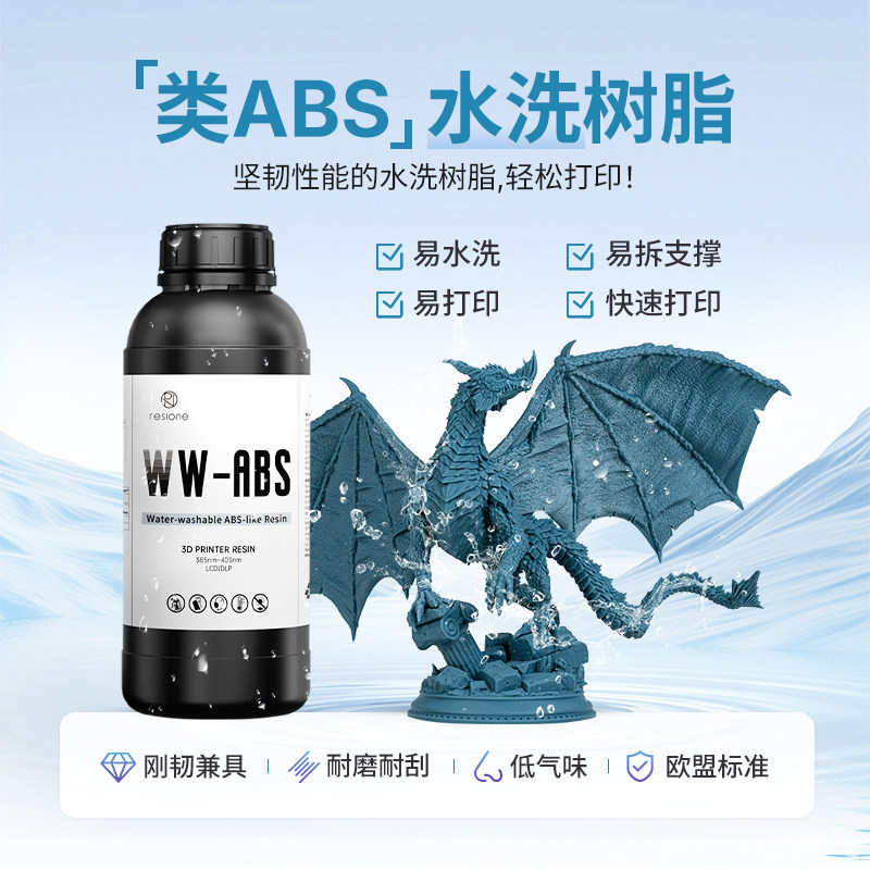 RESIONE/锐司昂 水洗光敏树脂类ABS低气味耐磨3D打印机耗材WW-ABS