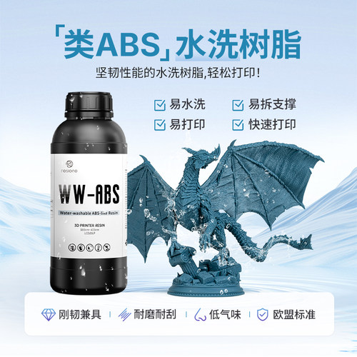 RESIONE水洗树脂类ABS新手友好