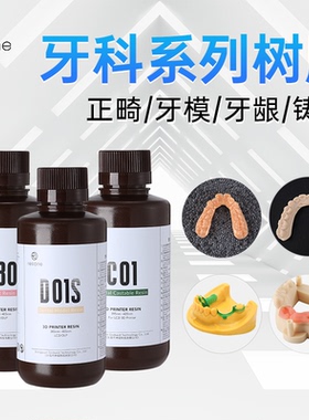 Resione DLPLCD光敏树脂牙模牙科铸造牙龈色弹性3d耗材D01SC01F80