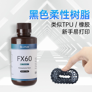 LITLIQ 3D打印光固化柔性光敏树脂耐寒类tpu或橡胶405nm耗材FX60