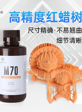resione 3d打印耗材高精度光敏树脂刚性405nm低收缩红蜡树脂M70