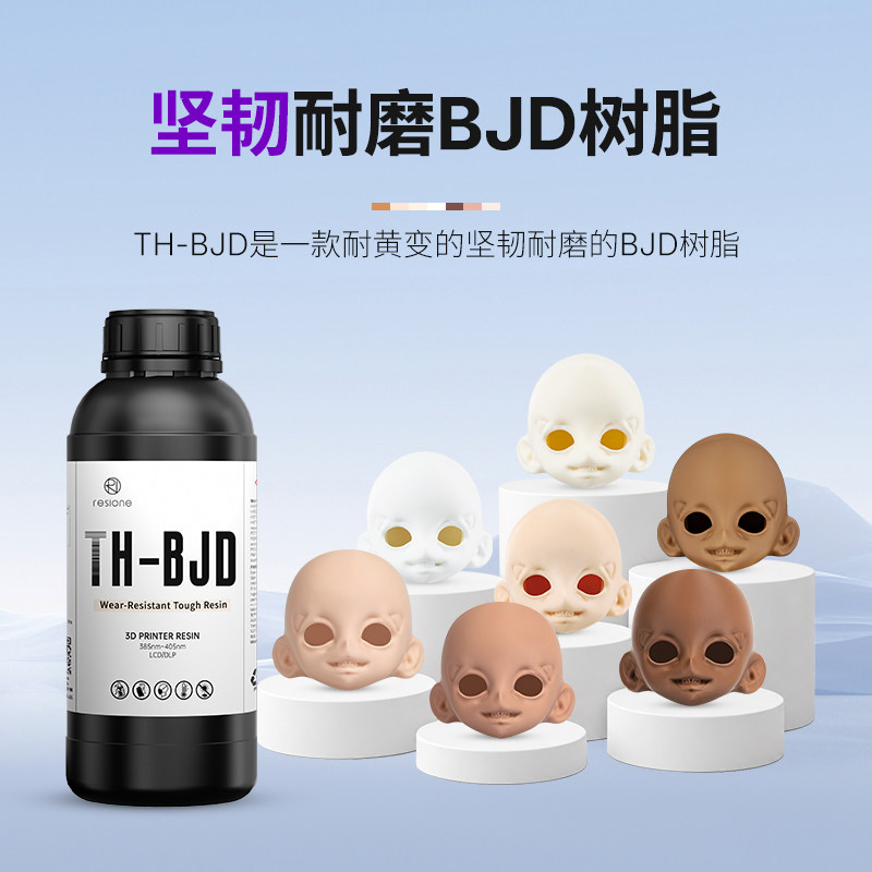 RESIONE坚韧光敏树脂耐磨耐黄变BJD手办低气味3D打印机耗材TH-BJD