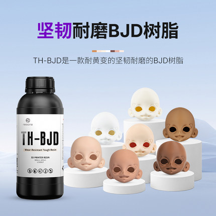 RESIONE坚韧光敏树脂耐磨耐黄变BJD手办低气味3D打印机耗材TH-BJD