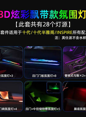 芭宸十代/十代半雅阁3D炫彩氛围灯改装饰英仕诗派原厂车内64色气