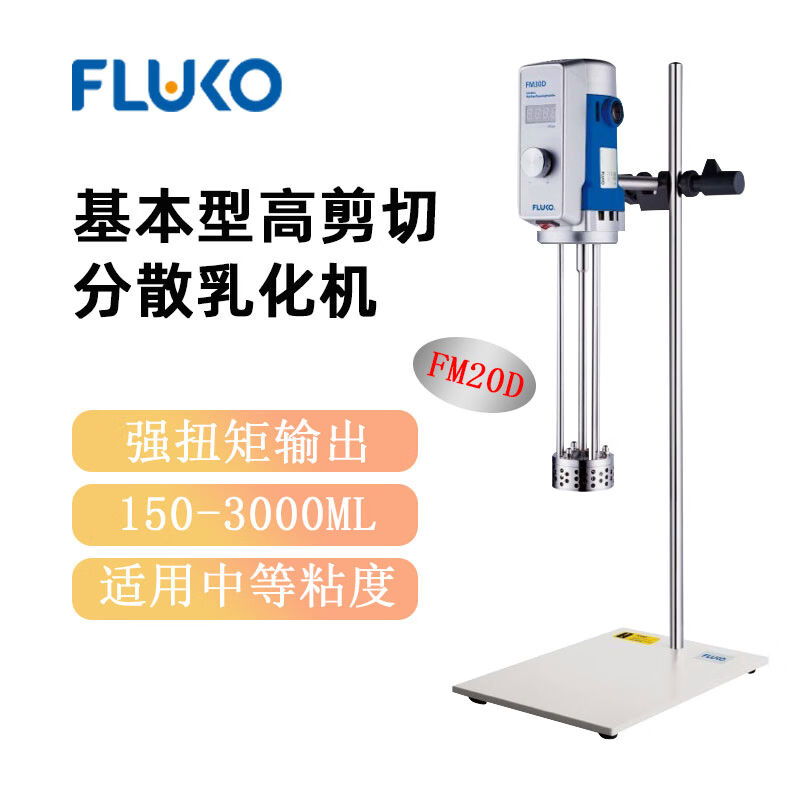 東南信誠FLUKO弗魯克高剪切分散乳化機(jī)FM20-D實(shí)驗(yàn)室高精度混合勻