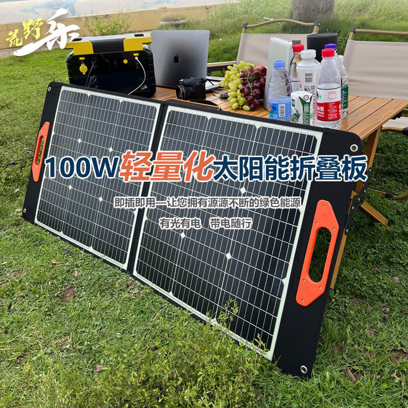 荒野乐太阳能充电板100W瓦可折叠光伏板折叠包快充单晶硅适用户外