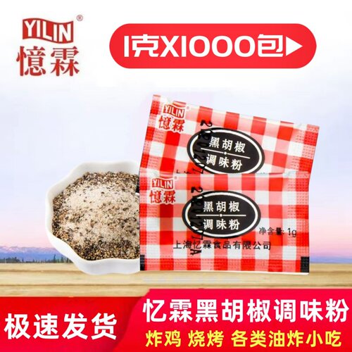 忆霖黑胡椒粉1g*1000小包装意面炸鸡块烧烤牛排黑胡椒调味料商用 - 封面