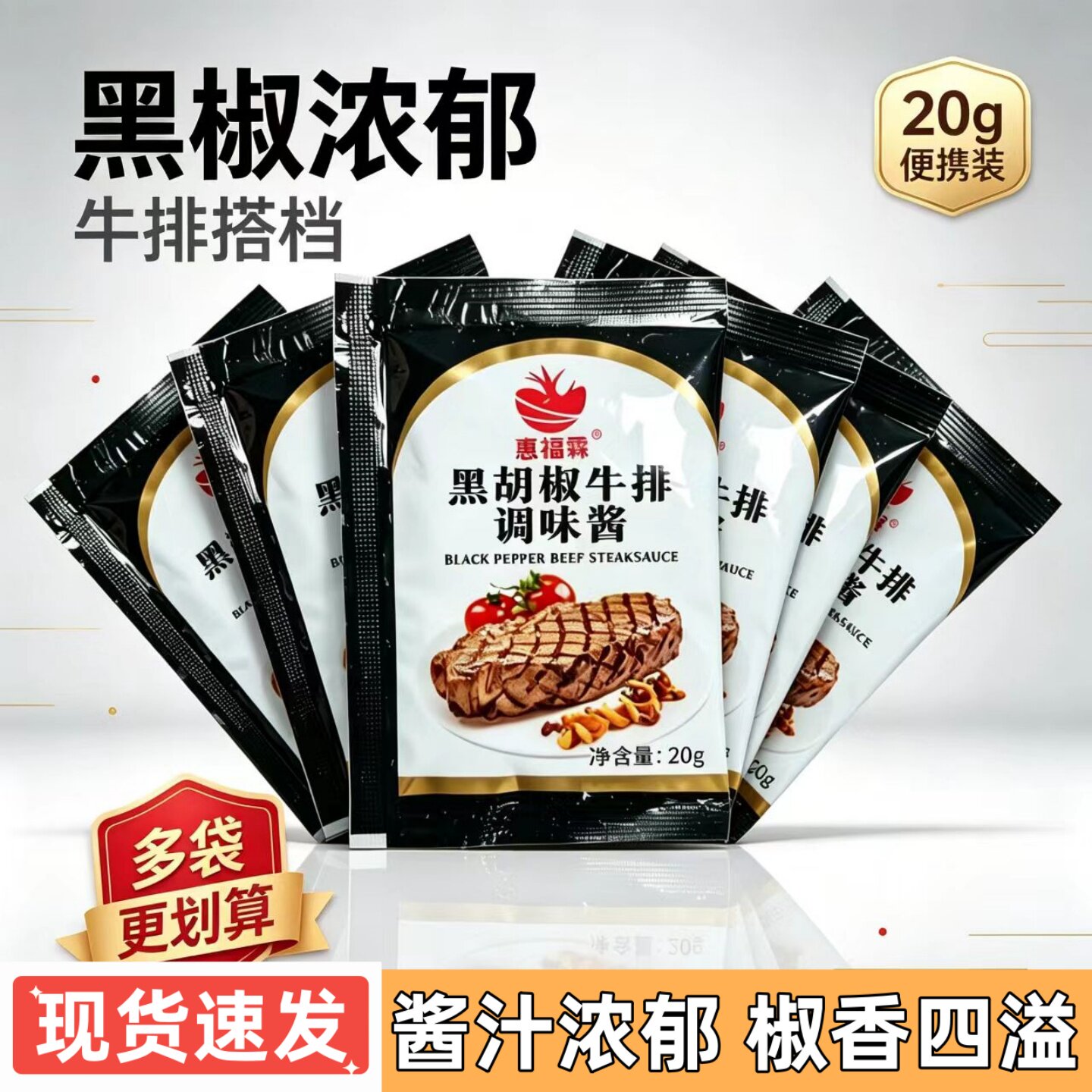 惠福霖黑椒牛排酱小包20g*200包