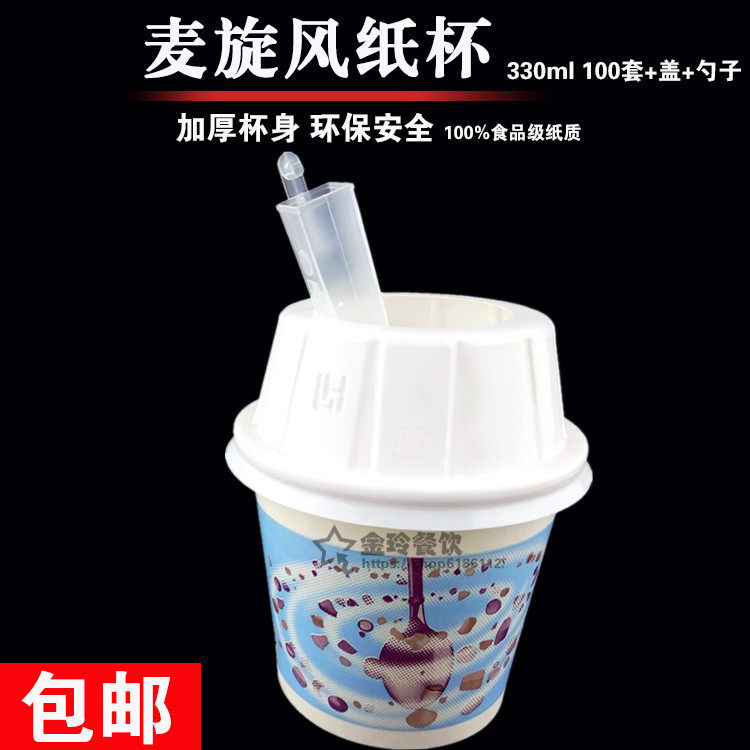 加厚暴风杯圣代冰淇淋杯麦旋风杯100套加厚带盖一次性纸杯食品级