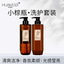 华美滋小棕瓶洗发水护发素去控油蓬松香氛柔顺持久留香洗头膏男女