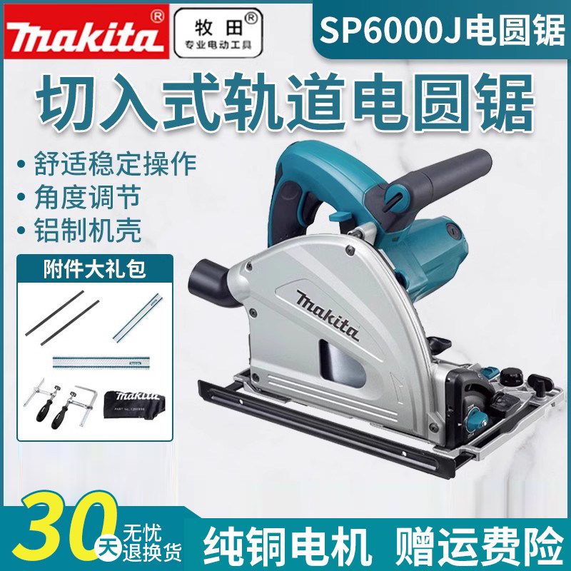 makita牧田SP6000J圆锯机吸尘套装手提电动轨道木材木工导轨切割