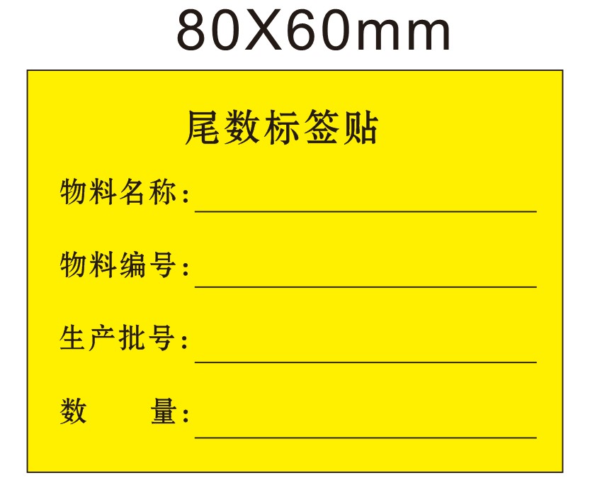 现货80*60MM外箱标示贴纸尾数标签贴纸零数标示不干胶标签-封面