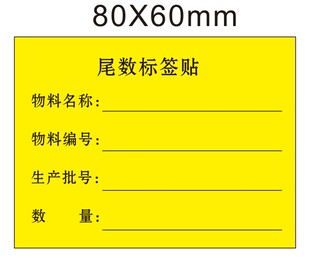 现货80*60MM外箱标示贴纸尾数标签贴纸零数标示不干胶标签