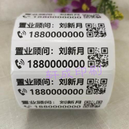 手机名字电话号码标签贴纸二维码联系人方式招生姓名贴不干胶订制