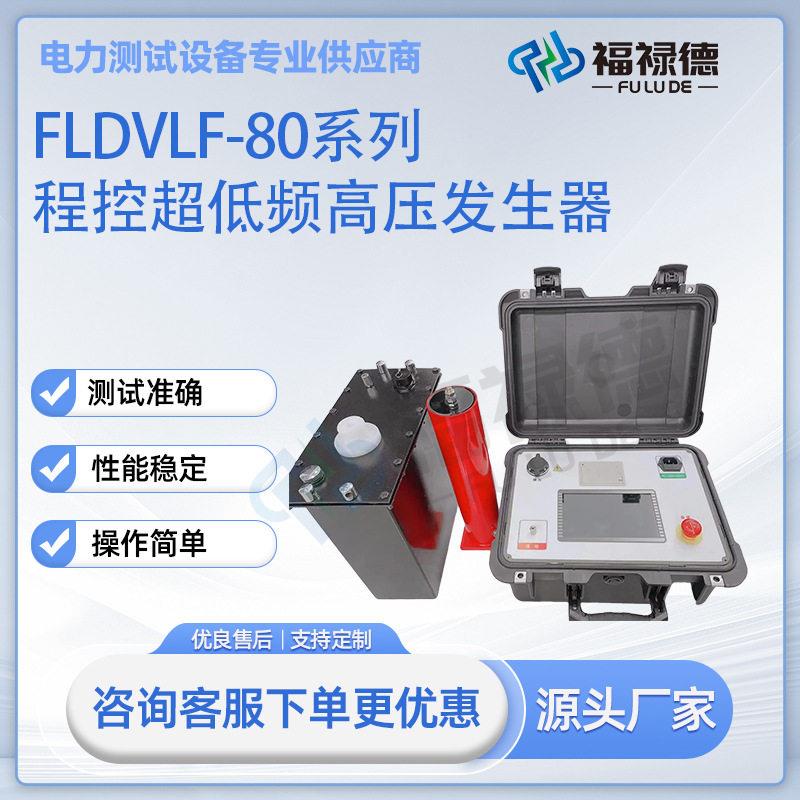 FLDVLF-80程控超低频压发生器30KV50KV60KV电缆交流耐压试验