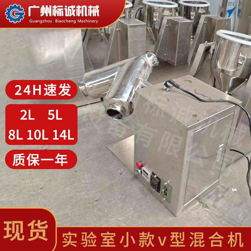 佛山现货2L不锈钢小款v型混合机制剂化验室掺配紫苏超细