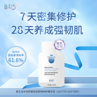 氢生活Hidrogen life多效舒缓保湿屏障修护精华液