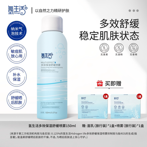 氢生活Hidrogen life多效舒缓保湿喷雾