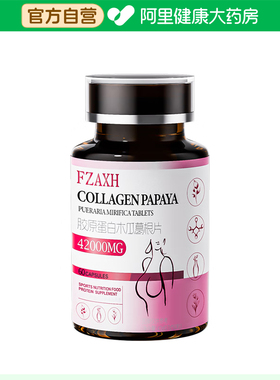 阿里健康自营FZAXH胶原蛋白木瓜葛根片42g0.7gx60粒旗舰店官方