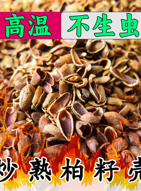 炒熟柏籽壳野生侧柏壳子枕头枕芯成人男家用种子填充物柏子壳枕头