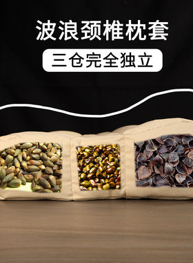 三仓完全独立波浪颈椎枕枕套