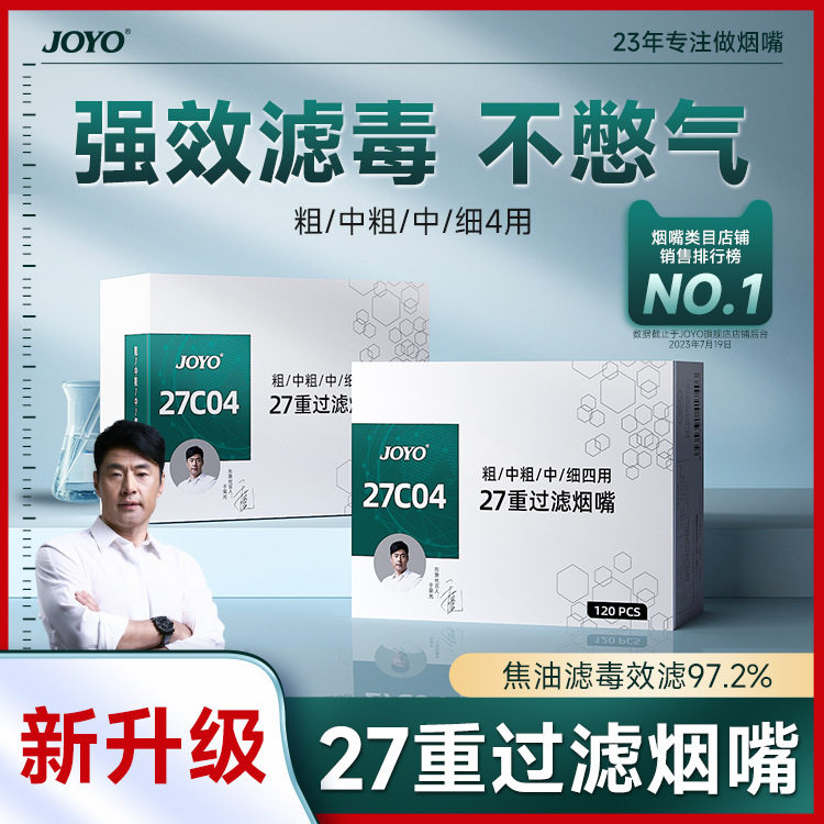 JOYO诤友二十七重一次性烟嘴过滤器粗中细四用添加14种草本精华