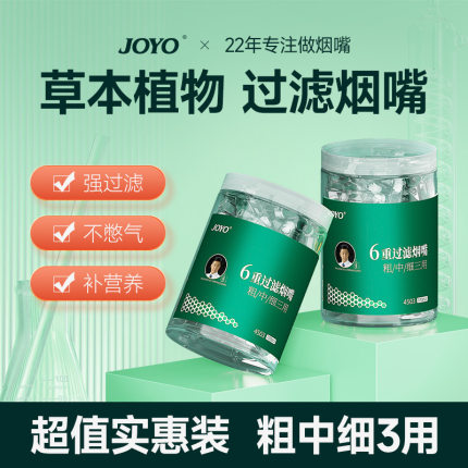 JOYO诤友6重一次性烟嘴过滤器粗中细三用草本萃取浓缩精华正品