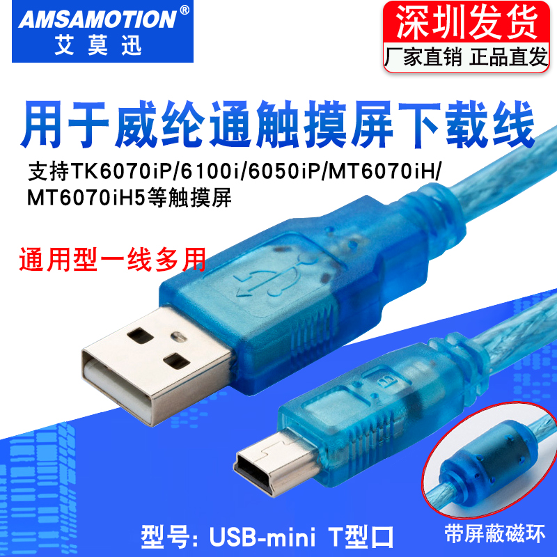 适用威纶触摸屏下载线