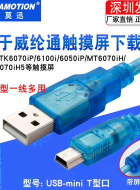 适用威纶 威纶通触摸屏下载线 TK6070IP人机通讯线MT6070IH数据线