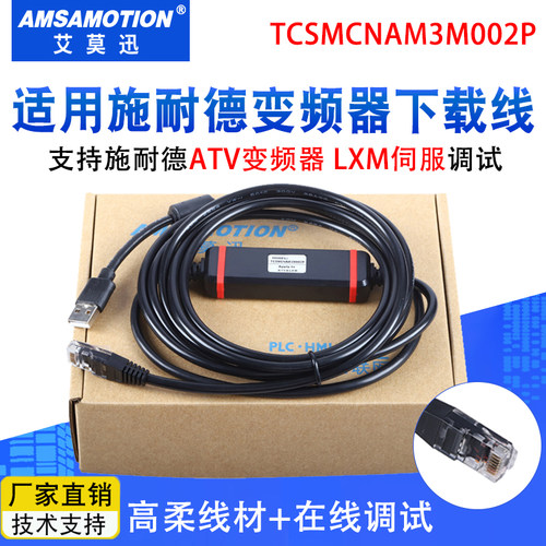 适用施耐德ATV变频器LXM下载线