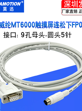 适用 威纶触摸屏MT6000 8000与松下FP0/FP2/FPX PLC通讯线连接线