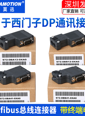 适用西门子DP通讯接头485插头 profibus总线连接器972-0BA12-0XA0