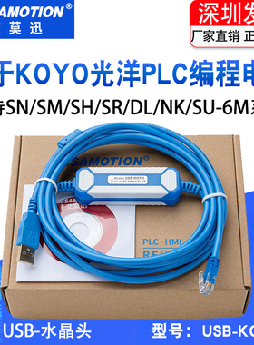 适用光洋PLC编程电缆USB-KOYO数据下载线SN/SM/SH/SR/DL/NK/SU-6M