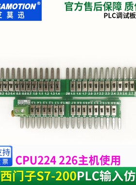 适用 CPU224 226主机输入仿真板S7-200PLC 开关量输入调试板