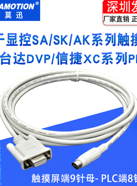 适用 显控人机触摸屏SA/SK/EA/AK系列和台达DVP/信捷XC数据通讯线
